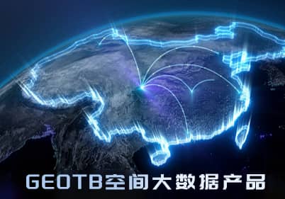 GEOTB空間大數據產品